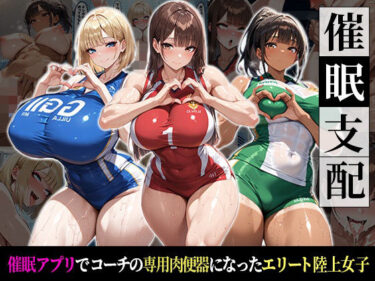 【無料で読める？】催●支配！エリート陸上女子が専用肉便器に堕ちるまでの話 【おはぎ】