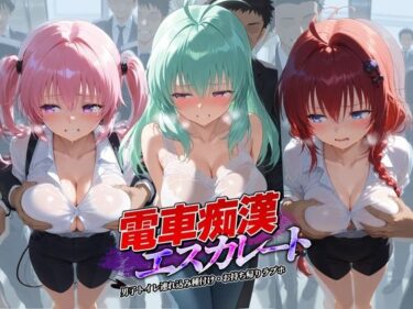 【無料で読める？】電車痴●エスカレート T〇LOVEる 1 【牝堕ち工房】