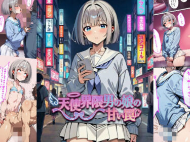【無料で読める？】天使界隈男の娘の甘い罠 【男の娘通信コミック】