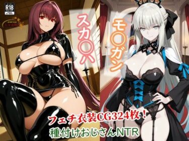 【無料で読める？】スカサハとモルガンが種付けおじさんに寝取られて堕ちる本 【チョベリバ】