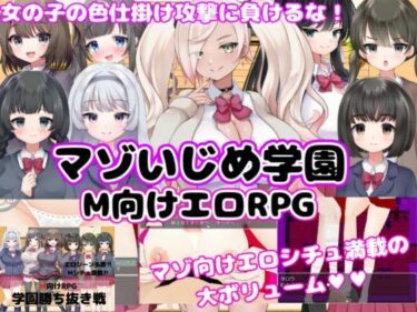 【無料で読める？】【M向けエロRPG】マゾいじめ学園＆学園勝ち抜き戦【2作セット】 【マゾゲー団】