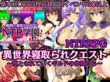 【無料で読める？】【NTRRPG2作セット】異世界寝取られクエスト＆NTR学園 【ぬけるゲームズ】