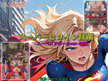 【無料で読める？】【スーパーヒロイン蹂躙-スーペリアガールver-後編】 【セルフィッシュくん】