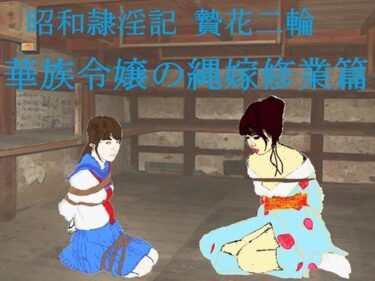 【無料で読める？】昭和隷淫記 贄花二輪  華族令嬢の縄嫁修業篇 【SMX工房】