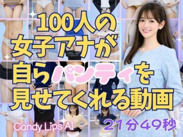 【無料で読める？】100人の女子アナが自らパンティを見せてくれる動画 【candylips AI】