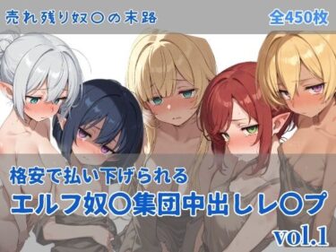 【無料で読める？】エルフ奴〇集団中出しレ●プ 【にしんの酢の物mk.2】
