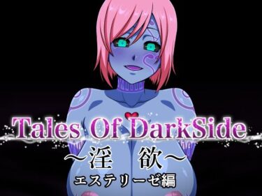 【無料で読める？】Tales Of DarkSide 〜淫欲 エステリーゼ編〜 【ふわふわぴんくちゃん】