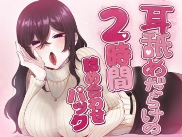 【無料で読める？】耳舐めだらけの2時間詰め合わせパック 【Camellia音声作品】