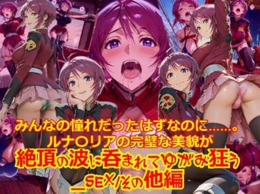 【無料で読める？】【衣装多種】みんなの憧れだったはずなのに。。。ルナ〇リアの完璧な美貌が、絶頂の波に呑まれてゆがみ狂う_SEXその他編 【dempa-ero】