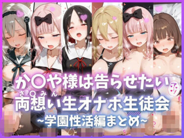 【無料で読める？】か〇や様は告らせたい 両想い＜さ〇みん＞生オナホ生徒会 〜学園性活編まとめ〜 【もちもち屋】