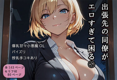 【無料で読める？】出張先の同僚がエロすぎて困る 1 【ずりずりざえもん】