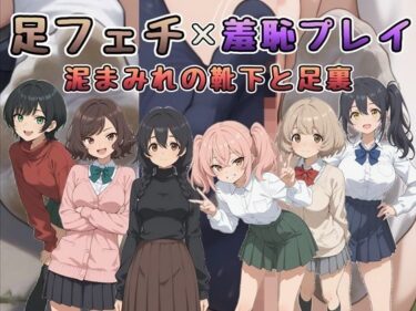 【無料で読める？】足フェチ×羞恥プレイ 泥まみれの靴下と足裏 【Socks Fetish Gallery】