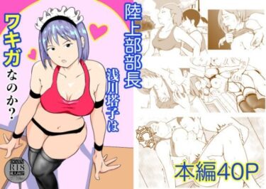 【無料で読める？】陸上部部長  浅川塔子はワキガなのか？ 【笹里六茉栗】