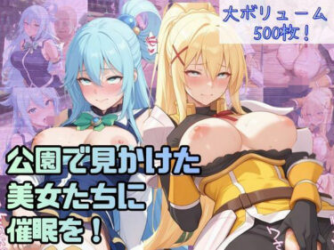 【無料で読める？】公園で見かけた美女たちに催●を！ver.2 【lili-enjoy】