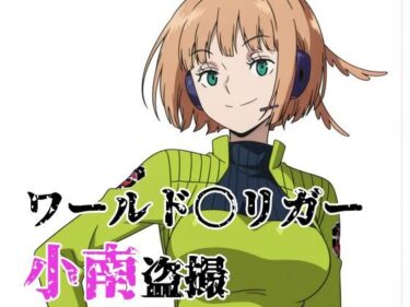 【無料で読める？】ワールド〇リガー 小南盗撮 【北国の女神】