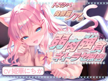 【無料で読める？】ドスケベJK発情猫ノアの弱肉強食ネトラセ報告【無声音囁きたっぷりNTR】 【べにてん】