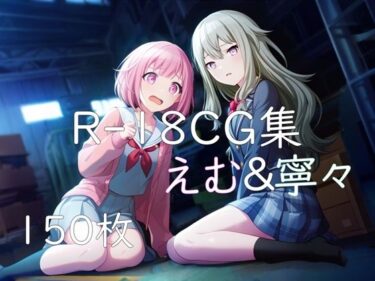 【無料で読める？】プ〇セカ えむ＆寧々 HCG集 【nuk】