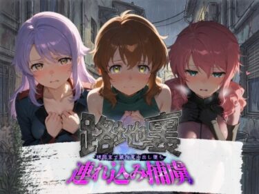 【無料で読める？】路地裏連れ込み捕虜 機〇戦士ガンダム00  1 【ぱんつ工房】