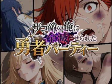 【無料で読める？】ザコ敵の俺に全滅させられた勇者パーティー -魔法使いエリス編 【ChronAi】