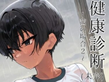 【無料で読める？】健康診断〜茜の場合2〜 【motchurinLounge】
