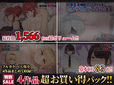 【無料で読める？】【第7弾】ふたわーくす4作品お買い得パック！ 【ふたわーくす】