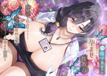 【無料で読める？】【14日間限定特典】孕ませ性教育〜保健室で低音ダウナーKカップ愛理先生の密着ラブラブ孕ませ授業〜 【ラプランド】