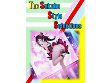 【無料で読める？】ザ・スケベ  スタイル  セレクションズ 【和姦回春堂薬舗】