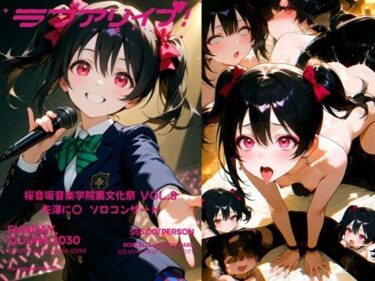 【無料で読める？】桜音坂音楽学院裏文化祭  vol.8 矢澤に〇 ソロコンサート 【まそみそ】