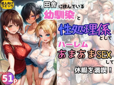 【無料で読める？】田舎の幼馴染の性処理係としてハーレムあまあまSEXして休暇を満喫！ 【黒糖サムライ】