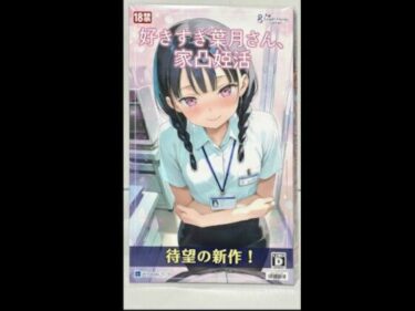 【無料で読める？】好きすぎ葉月さん、家凸妊活 【電脳戯画  DENNOU_GIGA】