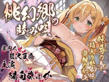 【無料で読める？】桃幻郷の睦み唄 妹辱の章 箱入り処女妹 蜜柑の恥丘【KU100ハイレゾ】 【パースペクティブ少女幻奏】