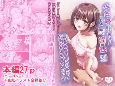 【無料で読める？】ふたなりちゃんとの同精性活〜同棲ふたなり娘とひたすらいちゃらぶセックスする話〜 【ちぬき屋】