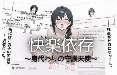 【無料で読める？】快楽依存〜身代わりの守護天使〜 【ハム公】