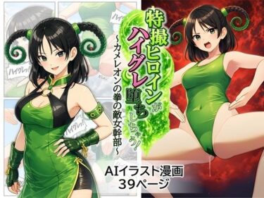 【無料で読める？】特撮ヒロインがハイグレ堕ちしちゃう！ 〜カメレオンの拳の敵女幹部〜 【茶色むつき】