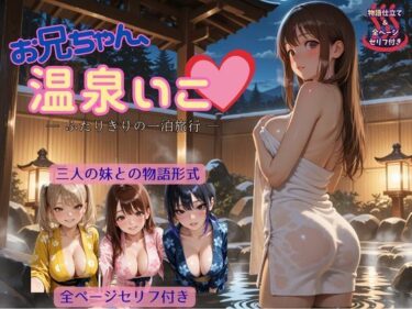 【無料で読める？】お兄ちゃん、温泉いこ（はーと） ― ふたりきりの一泊旅行 ― 【アオハル娘スタジオ】