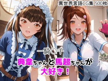 【無料で読める？】一騎〇千  典韋ちゃんと馬超ちゃんが大好き！ 【ForestGreen】