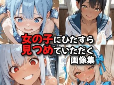 【無料で読める？】女の子にひたすら見つめていただく画像集 【絶倫影法師2次】
