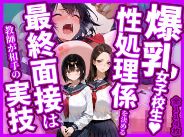 【無料で読める？】爆乳女子校生！性処理係を決める最終面接は教師が相手の実技 【今日はもう寝る】