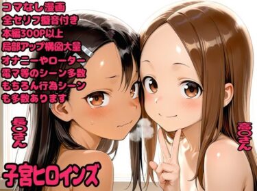 【無料で読める？】子宮ヒロインズ 【デロメラニコン】