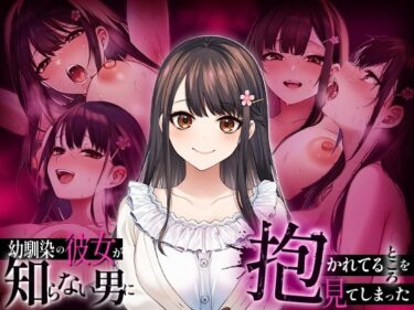 【無料で読める？】幼馴染の彼女か？知らない男に抱かれてるところを見てしまった 【マカロン】