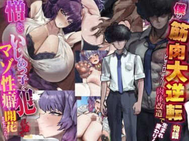 【無料で読める？】僕の筋肉大逆転物語〜ヒョロガリが肉体改造で生まれ変わり！憎きいじめっ子を犯しまくってマゾ性癖を開花させたった〜 【なのはなジャム】
