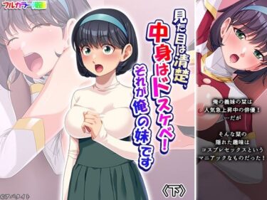 【無料で読める？】見た目は清楚、中身はドスケベ！それが俺の妹です 下 【あまからや】