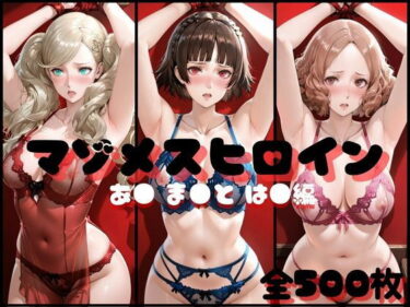 【無料で読める？】マゾメスヒロイン  あ● ま●と は● 編 【らんくあっぷ】