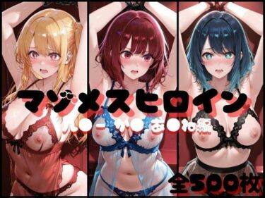 【無料で読める？】マゾメスヒロイン  ル●ー か● あ●ね 編 【らんくあっぷ】