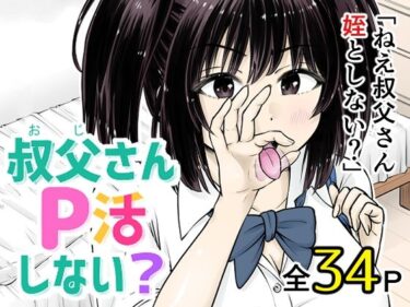 【無料で読める？】叔父さんP活しない？ 【まあむはうす】
