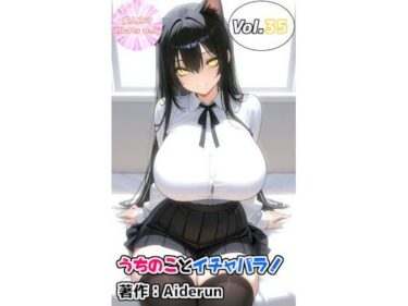 【無料で読める？】うちのことイチャパラ！vol.35 【Aiderun工房】