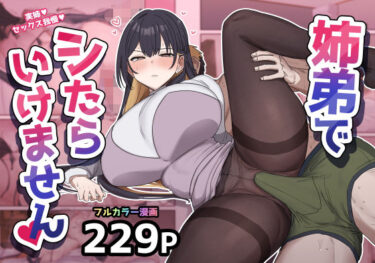 【無料で読める？】姉弟でシたらいけません 【柵野14】