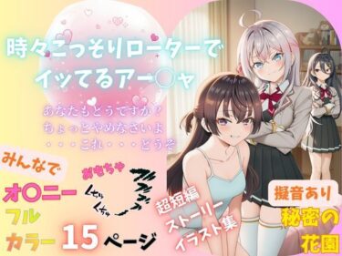 【無料で読める？】時々こっそりローターでイッてるアー○ャ 【Abundant】