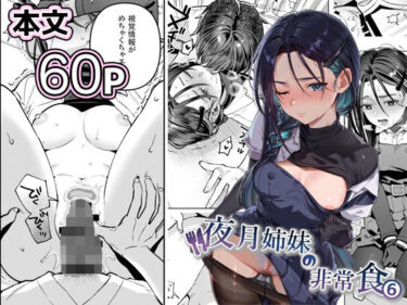 【無料で読める？】夜月姉妹の非常食5＋6 【nikukyu】