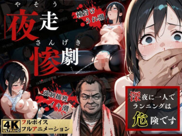 【無料で読める？】夜走惨劇〜やそうさんげき〜 深夜にひとりでランニングは大変危険です！ 黒田 優美（クロダ  ユミ） 【ねこの穴】